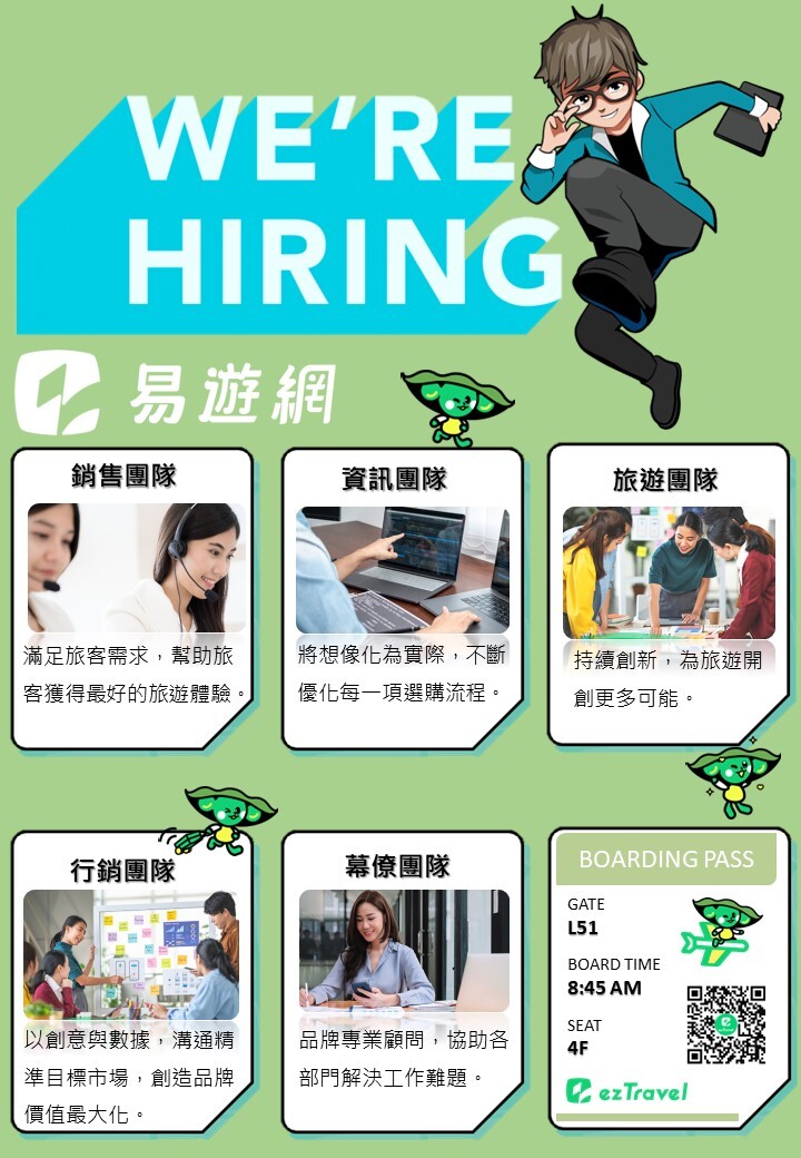 招募海報_0724 - 公用-易遊網招募中心