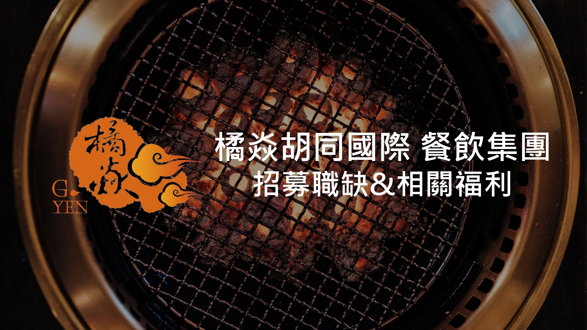 【橘焱胡同集團】招募職缺_相關福利制度1
