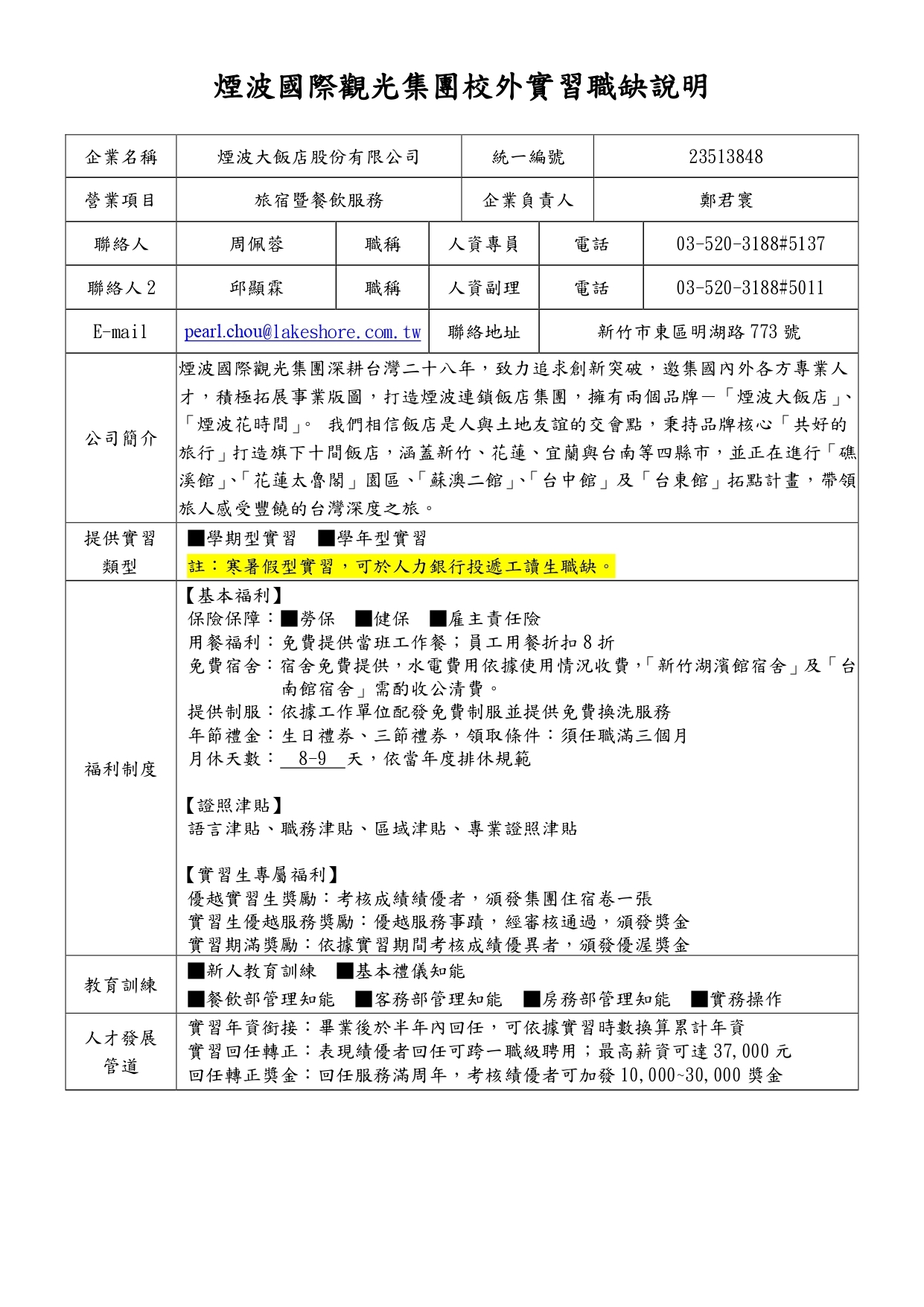 煙波大飯店校外實習職缺說明2025_0001