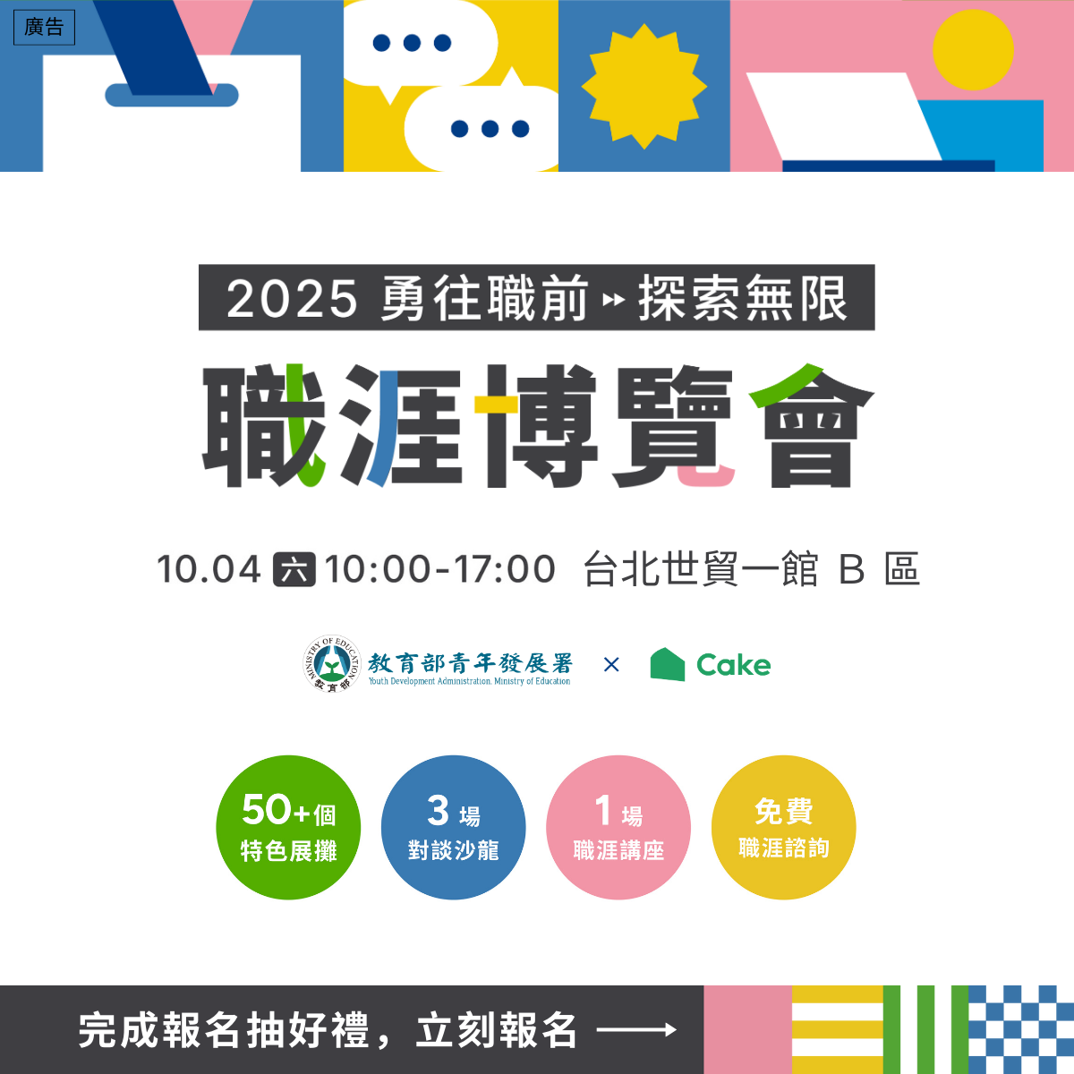 YDA_x_Cake_2025_勇往職前，探索無限！職涯博覽會