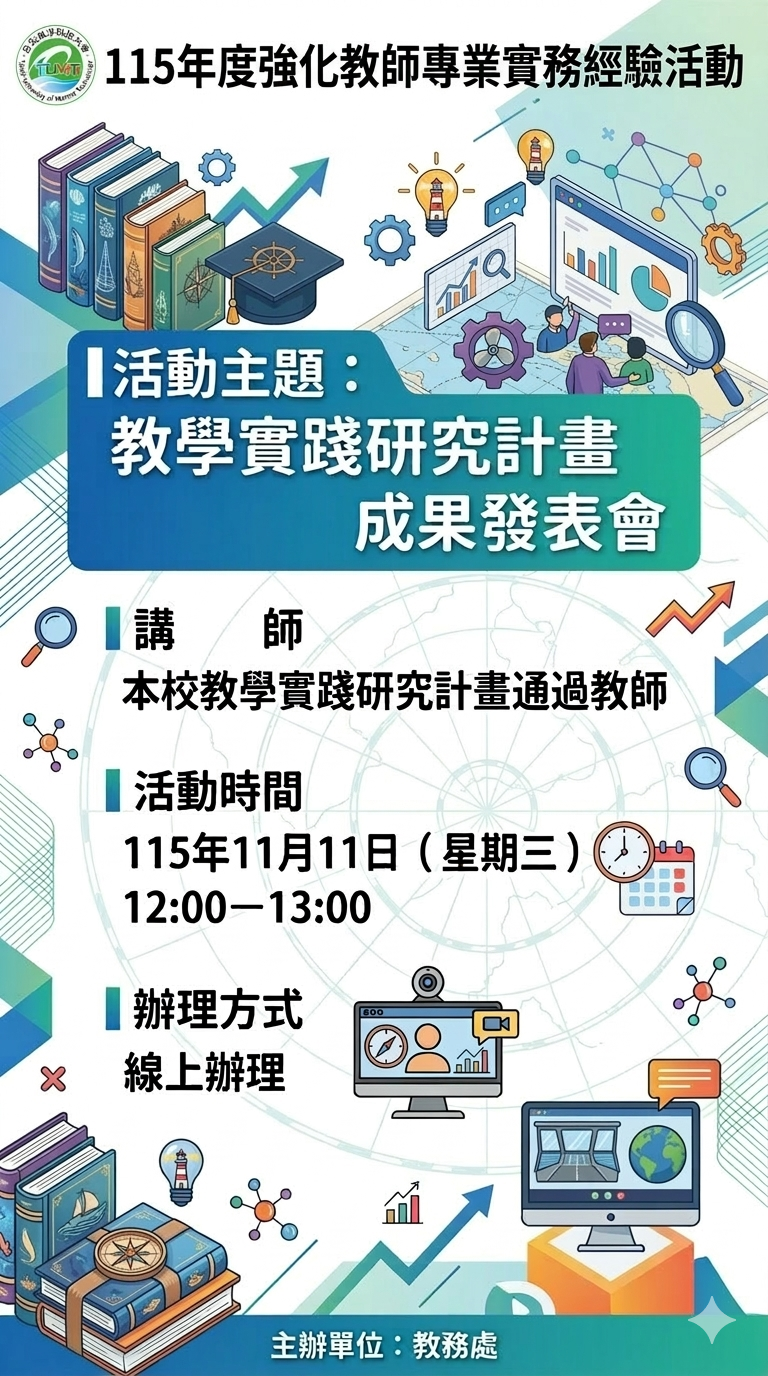 1151111教學實踐研究計畫成果發表會