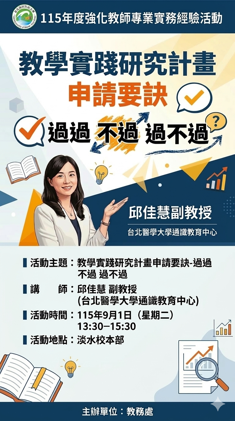 1150901教學實踐研究計畫申請要訣-過過不過過不過
