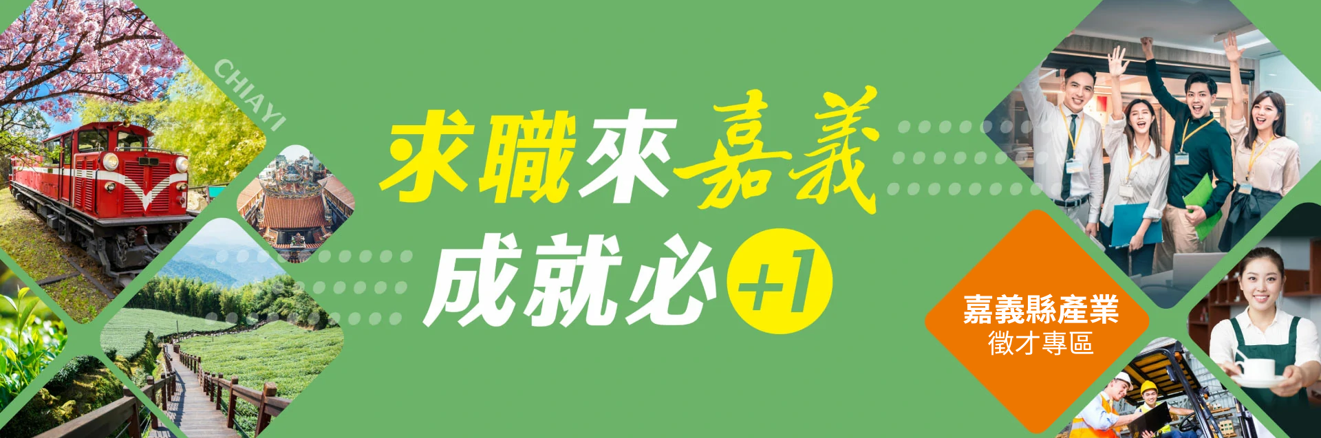 徵才資訊