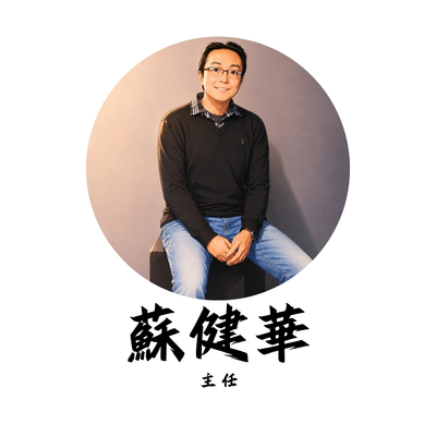 蘇健華主任
