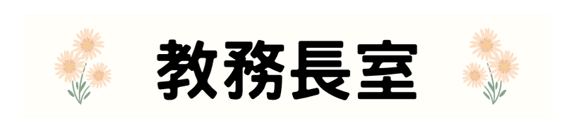 教務長室2