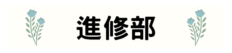進修部