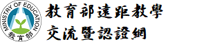 教育部遠距教學交流暨認證網(另開新視窗)