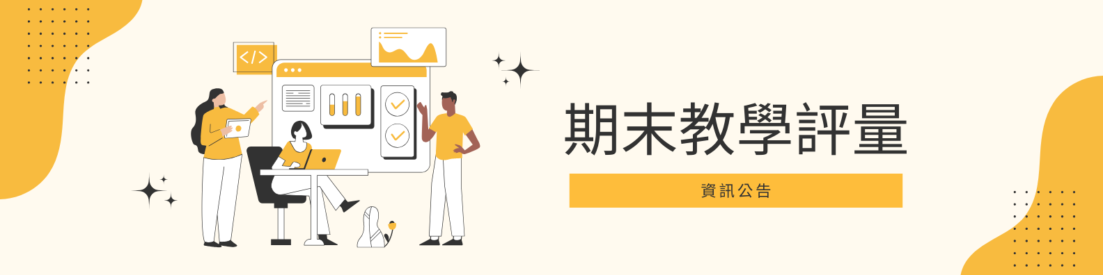 113期末教學評量填寫資訊