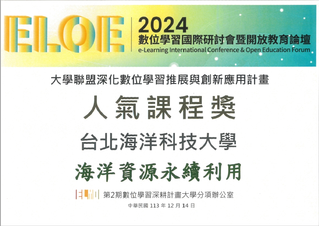 人氣課程獎-海洋資源永續利用