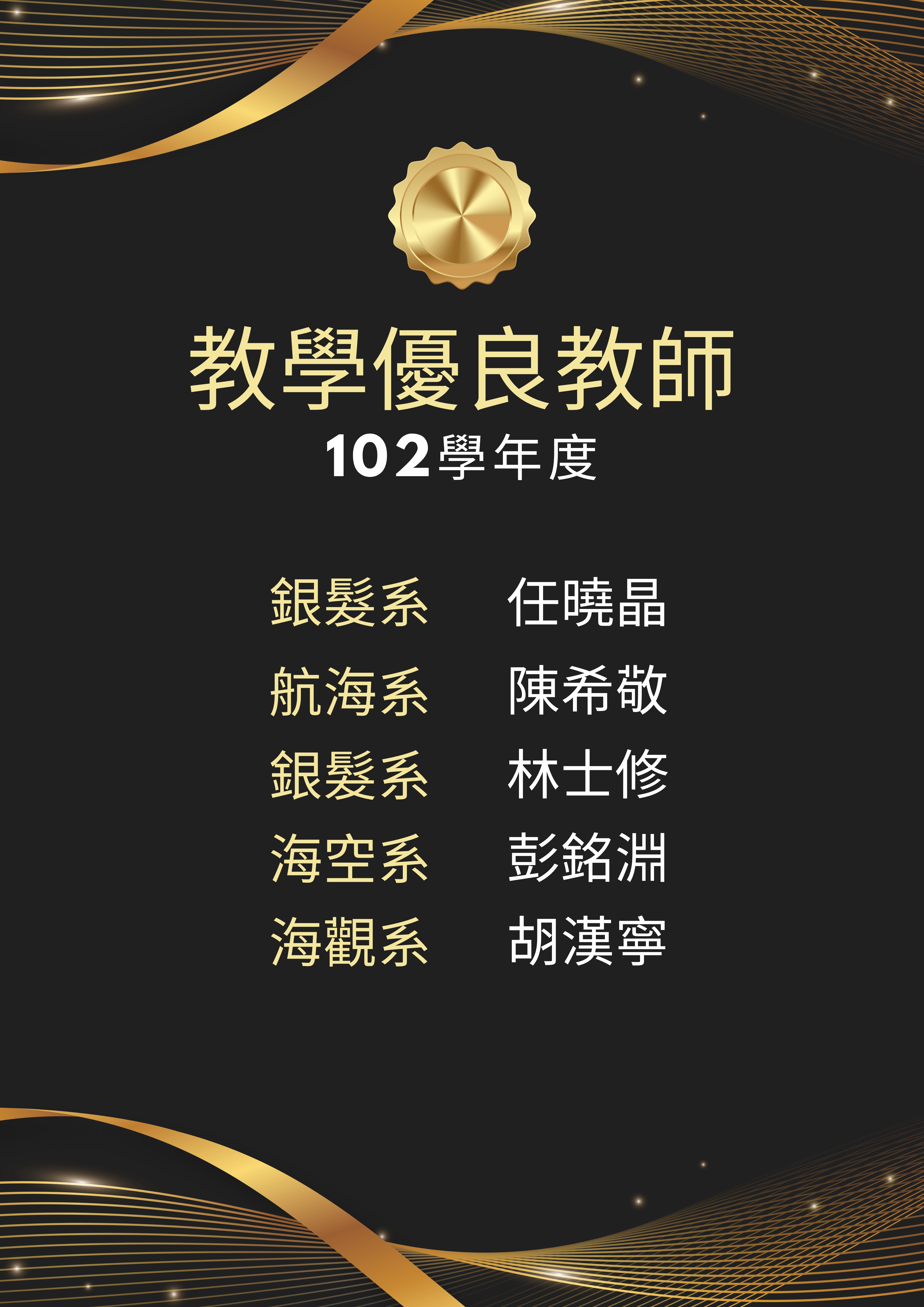 102學年優良教師