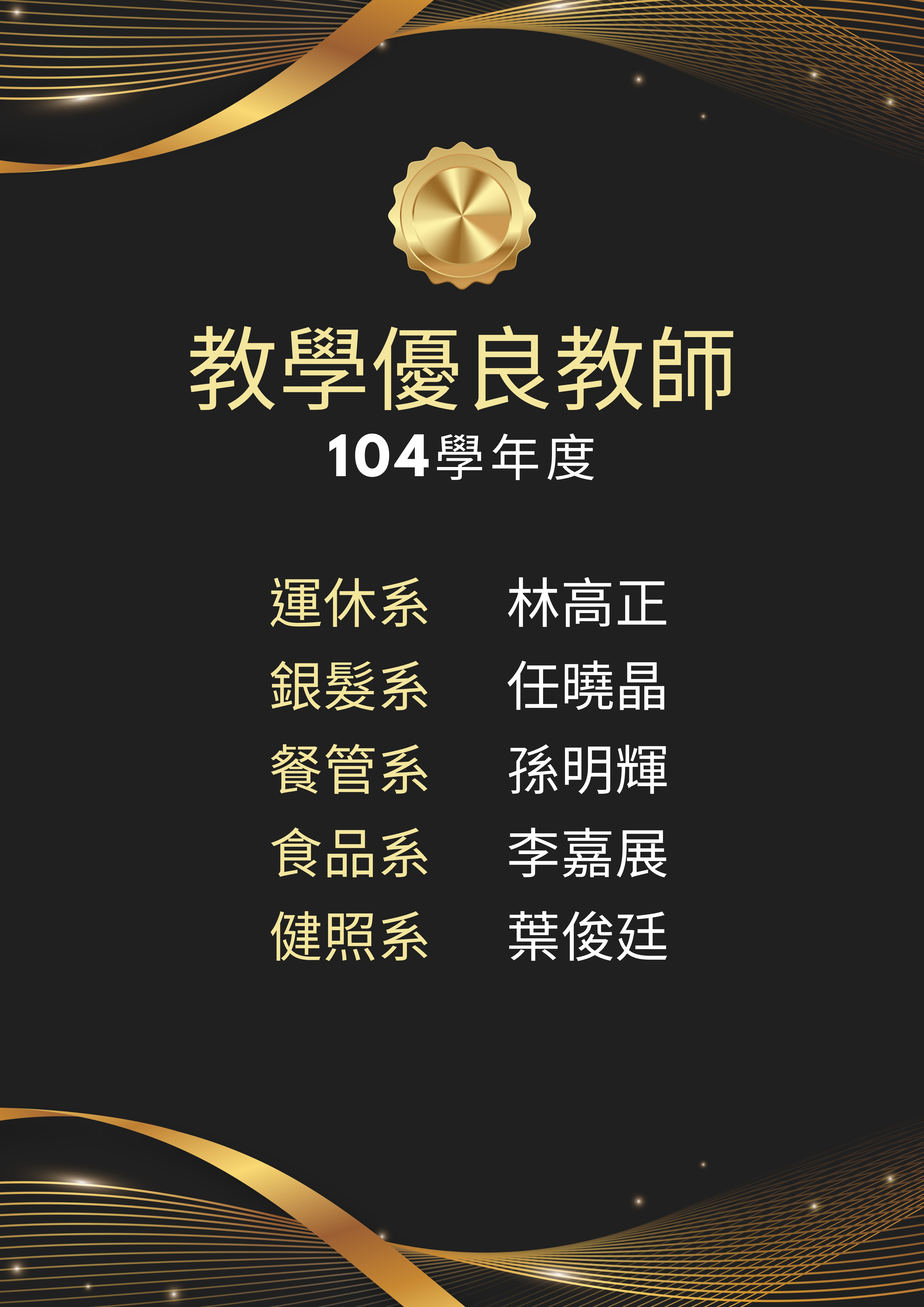 104學年優良教師