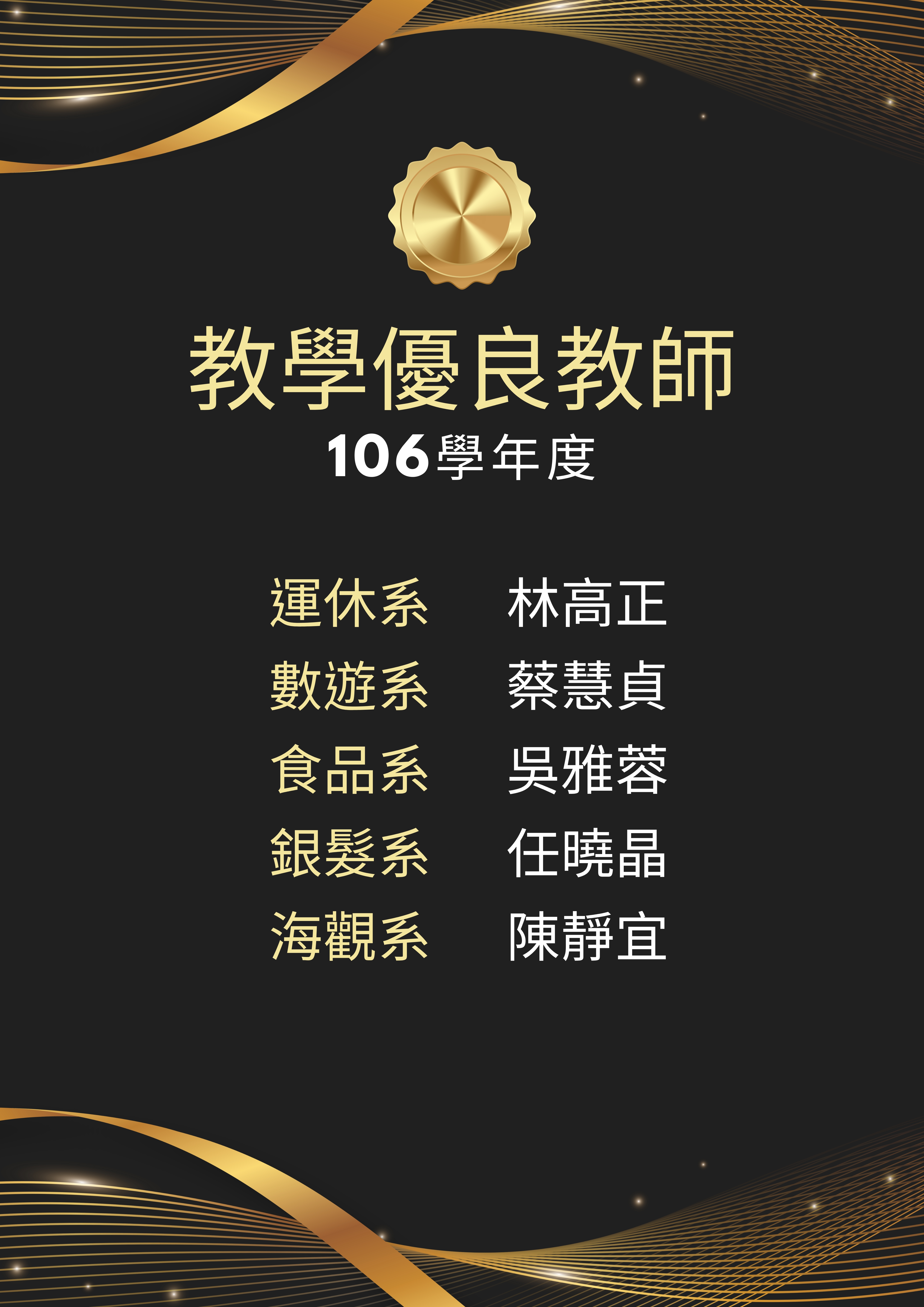 106學年優良教師