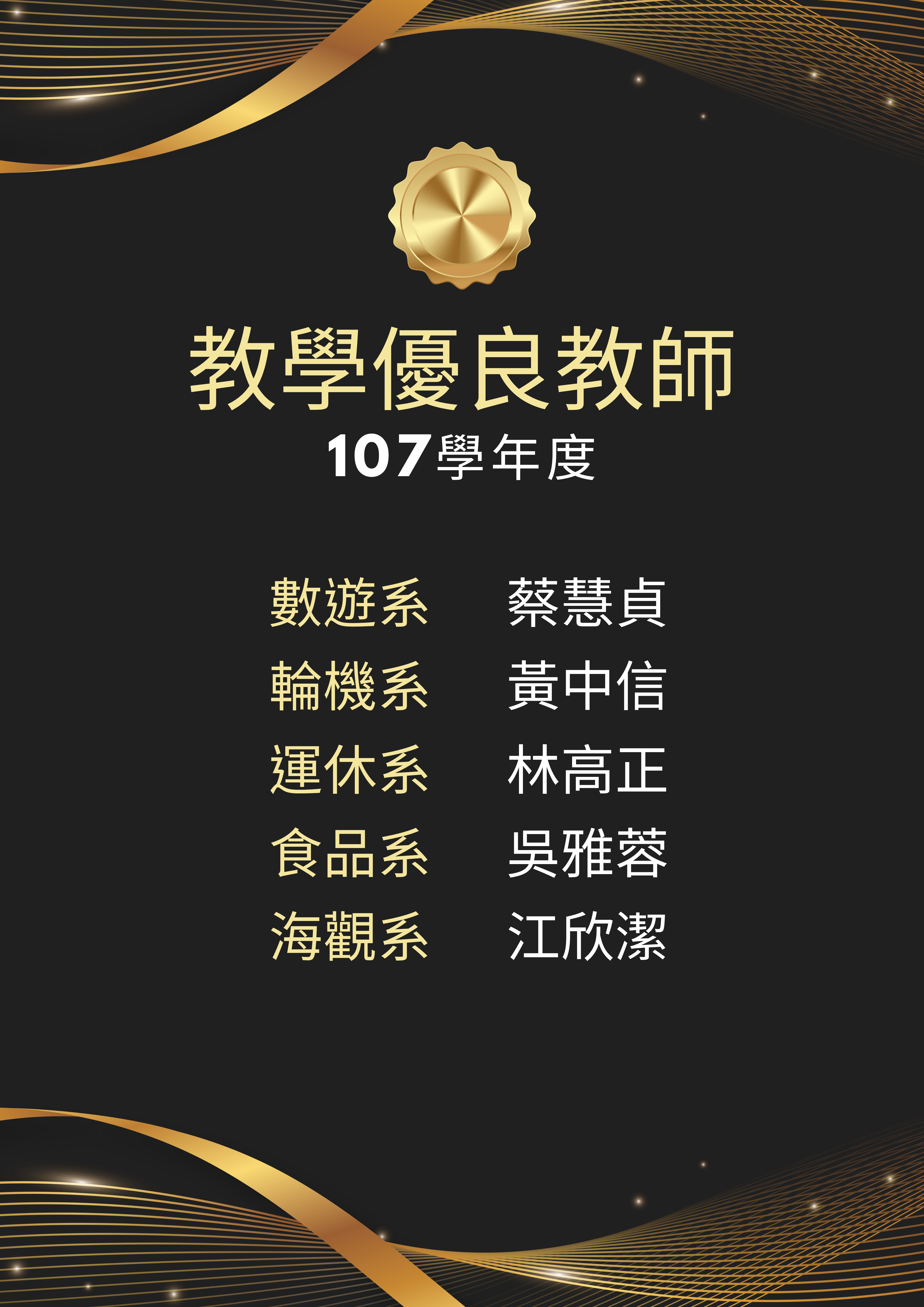 107學年優良教師