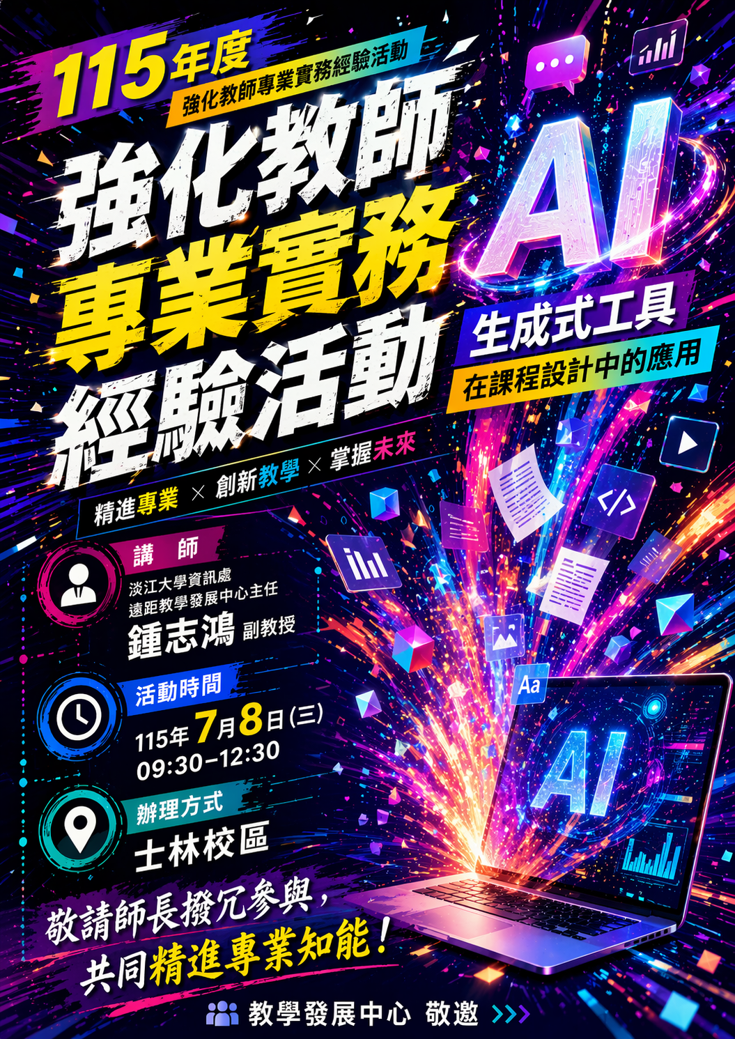 【活動預告】AI生成式工具在課程設計中的應用