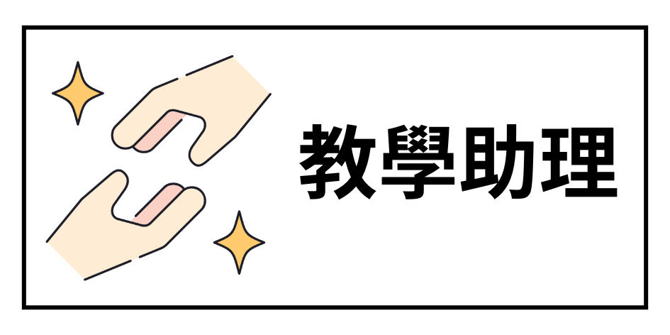 教學助理圖片
