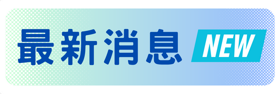 最新消息圖片