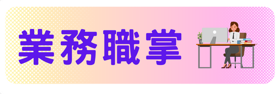 業務職掌圖片