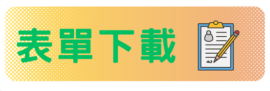 表單下載圖片
