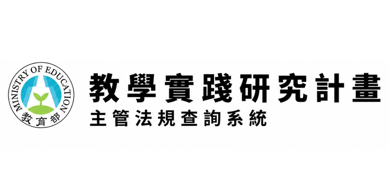 教學實踐研究計畫作業要點圖片