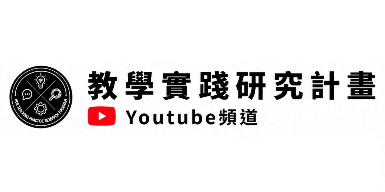 教學實踐研究計畫(YouTube頻道)圖片