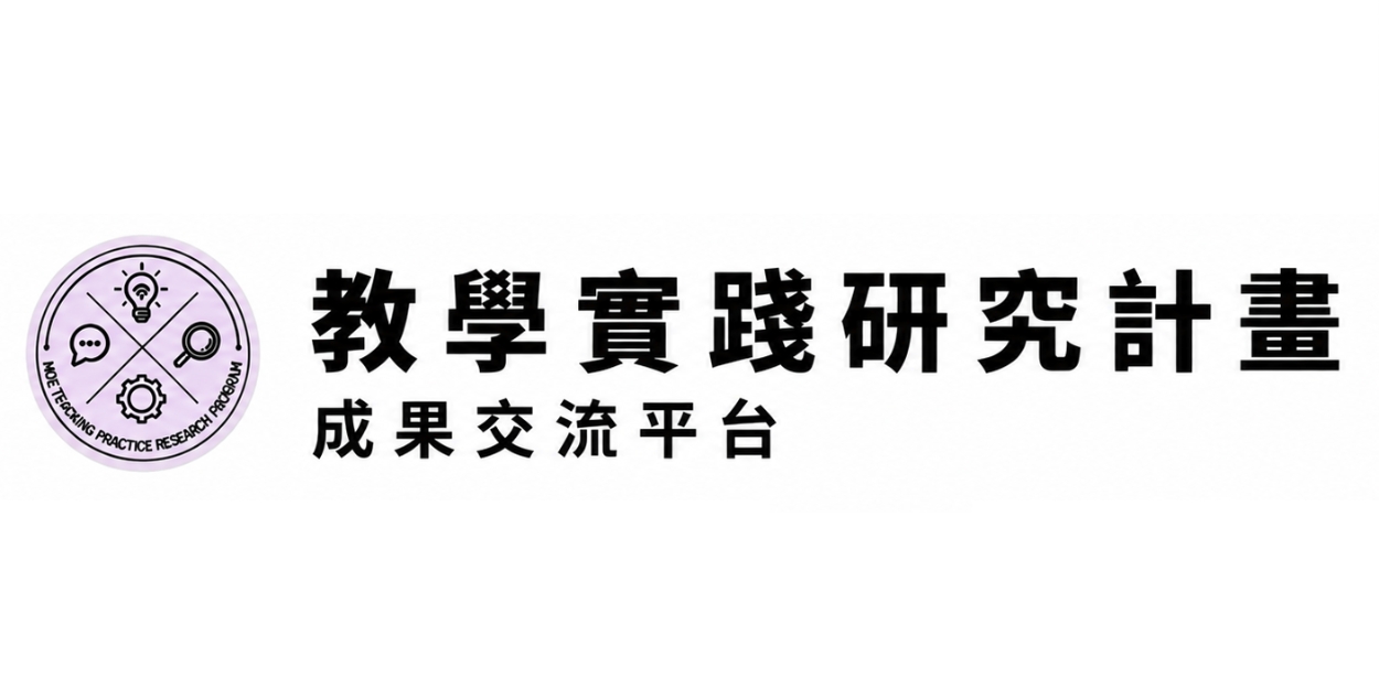 教學實踐研究計畫成果交流平台圖片