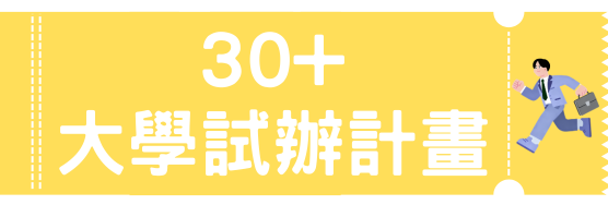 30+大學試辦計劃圖片