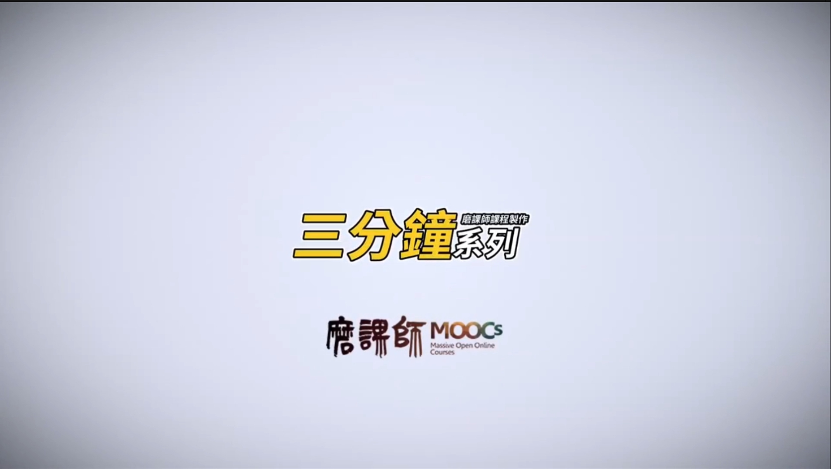 磨課師三分鐘系列(教師極短篇)圖片